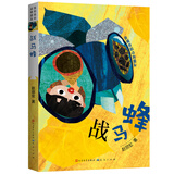 战马蜂（赵丽宏作品，揭秘大作家和小动物间的独家趣事，树立写作典范，提升孩子阅读和作文水平。3-6年级课外阅读推荐）
