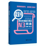 蓝宝书 新日本语能力考试N3文法（详解+练习）
