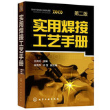 包邮 实用焊接工艺手册（第2版）焊接工艺手册 焊接技术工艺书籍 电焊工手册 焊接技术宝典
