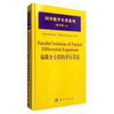 国外数学名著系列（影印版）14：偏微分方程的并行算法