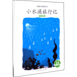 亲亲大自然绘本丛书：小水滴旅行记（水的循环）人民教育出版社