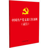 中国共产党支部工作条例（试行）（64开红皮烫金版）
