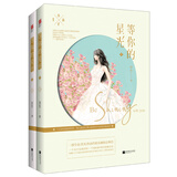 等你的星光（套装全2册）