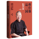 曾仕强品三国：一本书读懂三国背后的职场江湖