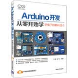 Arduino开发从零开始学：学电子的都玩这个