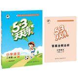 53天天练 小学语文 二年级上册 RJ （人教版 2016年秋）