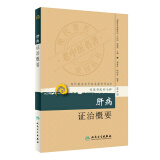 现代著名老中医名著重刊丛书（第十辑）·肝病证治概要