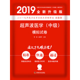 2019原军医版 超声中级 卫生资格证考试试题 中科小红砖2019超声波医学（中级）模拟试卷