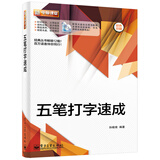 五笔打字速成（双色 附DVD光盘1张）(博文视点出品)