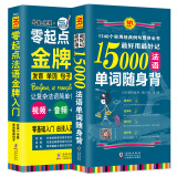 法语口语词汇零基础自学入门教材 零起点法语金牌入门+15000法语单词随身背（套装共2册）