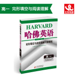 哈佛英语 完形填空与阅读理解巧学精练 高一