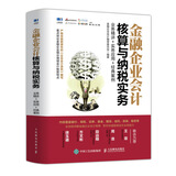 金融企业会计核算与纳税实务 业务精讲 实务应用 经典案例