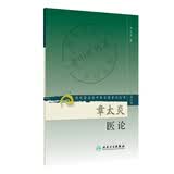 现代著名老中医名著重刊丛书（第二辑）·章太炎医论 新旧封面随机发货