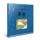 中国风十二生肖童话故事原创绘本 未羊