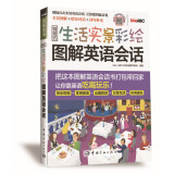 情景式生活实景彩绘图解英语会话 全景彩绘图解+实用情景会话 MP3音频免费下载