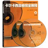 卡尔卡西吉他完全教程（附CD光盘）