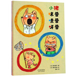 小猪咪普喳普呀普 书上的果子减少了？是谁偷偷摘掉的？ 体会亲情 3-6岁蒲蒲兰绘本