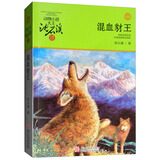 混血豺王 沈石溪动物小说大王 小学生三四五六年级课外阅读书