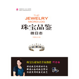 中国地质大学（北京）珠宝学院何雪梅工作室珠宝首饰系列丛书  珠宝品鉴微日志