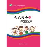人大附小七彩教育成果丛书：人大附小的课堂四声
