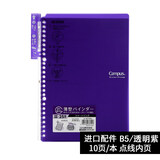 国誉日本KOKUYO国誉campus Smartring超薄活页本可拆 B5线圈本可拆卸活页夹记事本 紫色透明款 B5 点线 SP700V
