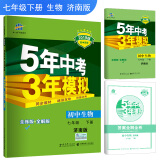 五三 初中生物 七年级下册 济南版 2019版初中同步 5年中考3年模拟