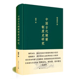 杨宽著作集：中国古代陵寝制度史研究