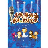 中国歌剧舞剧院朗诵考级培训教材：少年儿童朗诵表演与主持艺术