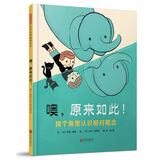 噢，原来如此！换个角度认识相对概念3-6岁（启发出品）