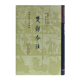 楚辞今注/中国古典文学丛书·精装