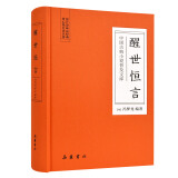 中国古典小说普及文库：醒世恒言