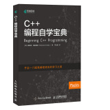 C++编程自学宝典(异步图书出品)