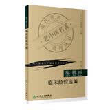 现代著名老中医名著重刊丛书（第一辑）·张赞臣临床经验选编 新旧封面随机发货