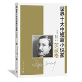 世界十大中短篇小说家：茨威格