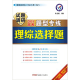 天星教育·2015年试题调研题型专练 理综选择题