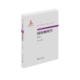 固体物理学 重排本 黄昆教授经典作品