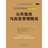 公共危机与应急管理概论（公共行政与公共管理经典译丛）