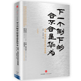 华为管理者内训书系·下一个倒下的会不会是华为：故事、哲学与华为的兴衰逻辑（珍藏版）