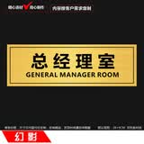 幻影门牌科室牌总经理室办公室公司标示指示牌部门标牌双色板雕刻可定制定做 K04 30*12cm