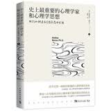 史上最重要的心理学家和心理学思想：他们如何启示与指导你的生活 心理学书籍  
