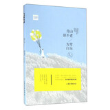 青山原不老，为雪白头