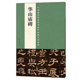中国最具代表性书法作品放大本系列 华山庙碑