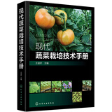 现代蔬菜栽培技术手册