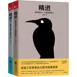 精进1+2（套装2册 精装版）知乎大神、心理学博士采铜著作  人生精进之路，进击为真正的“大牛”