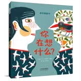 你在想什么？  作者利用翻页的巧妙构思，把每个人脑海中的想法用一种特别的方式呈现出来，充满了艺术气息3-6岁（启发出品）