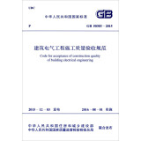 建筑电气工程施工质量验收规范（GB50303-2015）