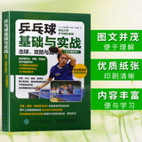 乒乓球基础与实战：击球、攻防与战术 全彩图解版 乒乓球战术训练教学书籍 乒乓球入门书籍 乒乓球击球技巧移动步法攻防技术
