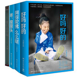 好吗好的+乖，摸摸头+阿弥陀佛么么哒+他们最幸福（套装共4册） 小说