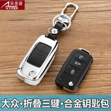 大众途昂X途岳途安途观L探歌探岳朗逸凌渡波罗宝来桑塔纳帕萨特速腾捷达汽车钥匙包遥控器钥匙壳钥匙扣皮套 B款（折叠三键）-银黑色 锌合金钥匙包 汽车用品配件