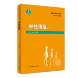 康复医学系列丛书·脊柱康复